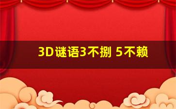 3D谜语3不捌 5不赖